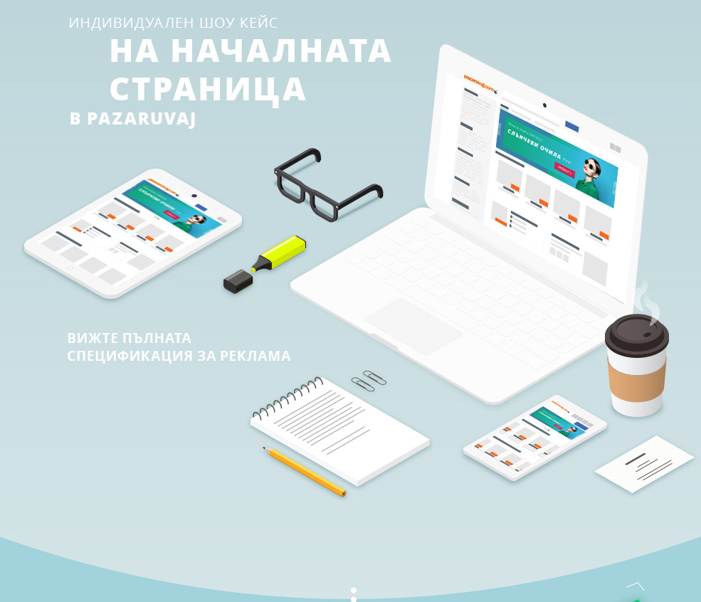 ИНДИВИДУАЛЕН ШОУ КЕЙС НА НАЧАЛНАТА СТРАНИЦА В PAZARUVAJ