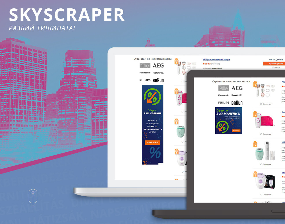 Skyscraper - таргетиран помощник