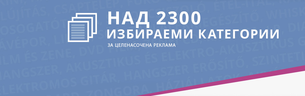 Над 2300 избираеми категории за целенасочена реклама