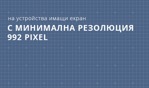 на устройства имащи екран с минимална резолюция 992 pixel