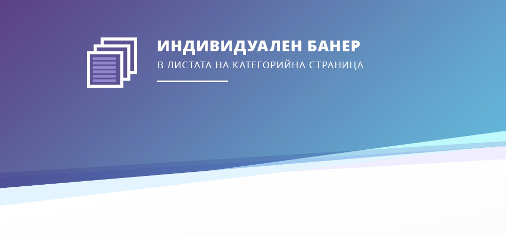 ИНДИВИДУАЛЕН БАНЕР В ЛИСТАТА НА КАТЕГОРИЙНА СТРАНИЦА