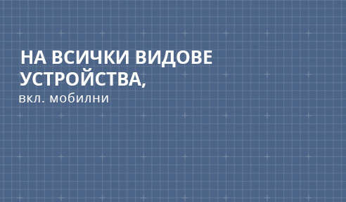 Рекламният банер е видим при всички резолюции