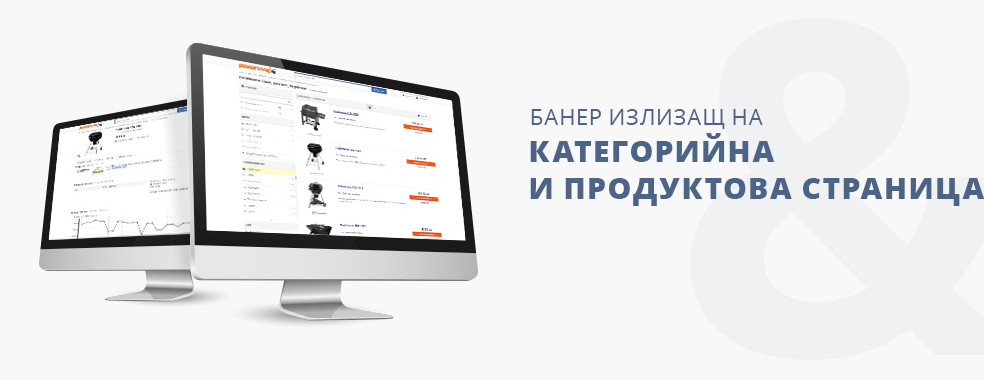 Излиза на категорийна и продуктова страница