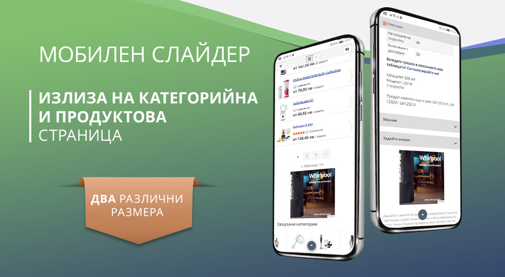 Мобилен слайдер