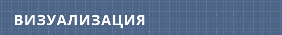 Визуализация
