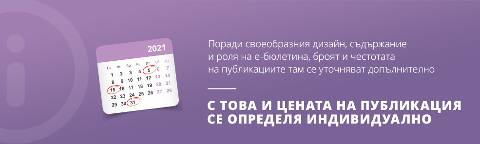 цената на публикация се определя индивидуално.