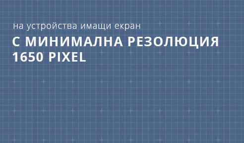на устройства имащи екран с минимална резолюция 992 pixel