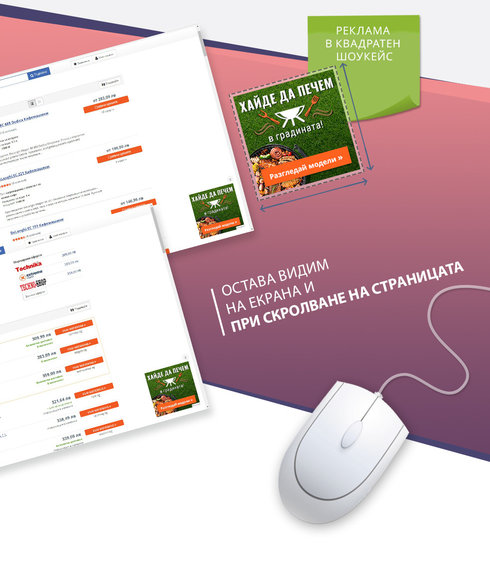 Остава видим на екрана и при скролване на страницата